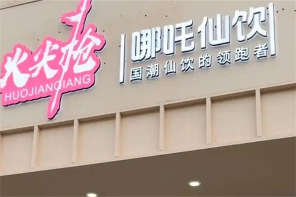 火尖枪哪吒仙饮加盟品牌介绍,火尖枪哪吒仙饮加盟费用,火尖枪哪吒仙饮加盟条件 火尖枪哪吒仙饮加盟品牌介绍,火尖枪哪吒仙饮加盟费用,火尖枪哪吒仙饮加盟条件
