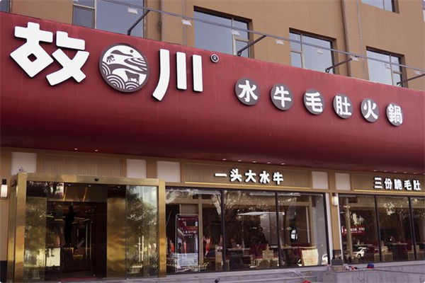 故川水牛毛肚火锅 故川水牛毛肚火锅