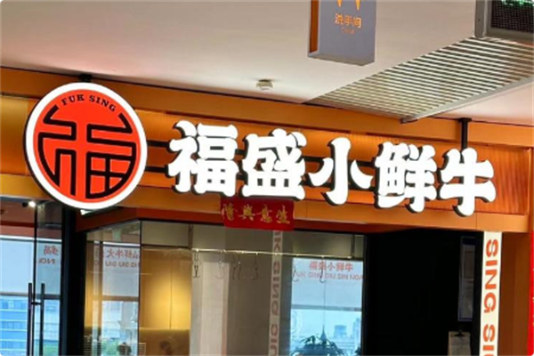 福盛小鲜牛潮汕牛肉火锅 福盛小鲜牛潮汕牛肉火锅