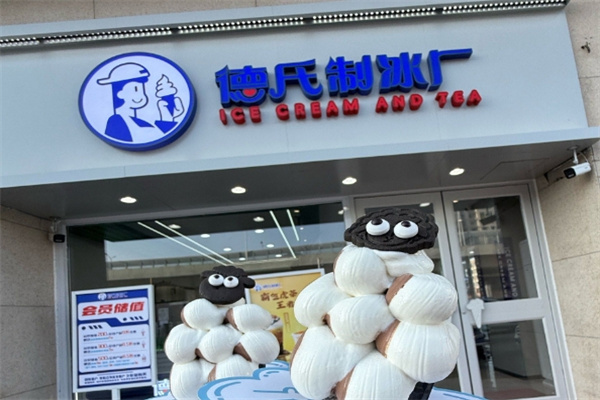 德氏制冰厂·冰淇淋与茶加盟品牌介绍,加盟费用,加盟电话 德氏制冰厂·冰淇淋与茶加盟品牌介绍,加盟费用,加盟电话