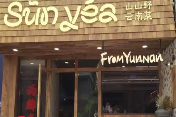 Sun yea·山山野云南菜 Sun yea·山山野云南菜