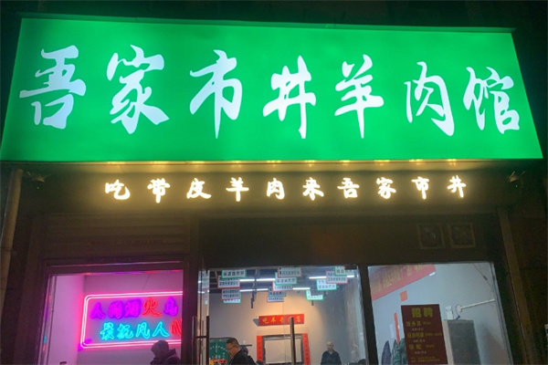 吾家市井羊肉馆 吾家市井羊肉馆