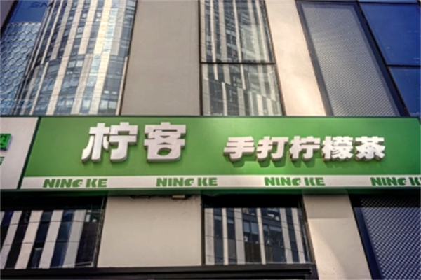 柠客·手打柠檬茶加盟费用费多少钱,加盟条件,加盟电话 柠客·手打柠檬茶加盟费用费多少钱,加盟条件,加盟电话