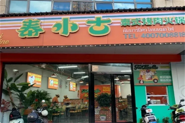 泰小古·泰式烤肉火锅