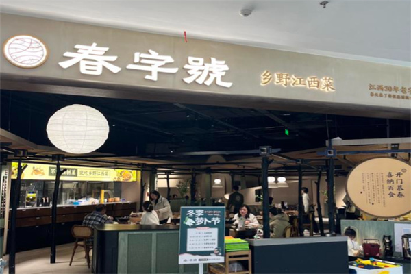 春字号·乡野江西菜 春字号·乡野江西菜