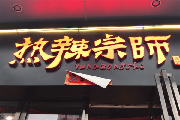 热辣宗师·串串火锅 热辣宗师·串串火锅