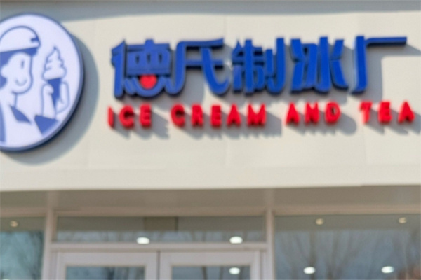 德氏制冰厂·冰淇淋与茶加盟品牌介绍,加盟费用,加盟电话 德氏制冰厂·冰淇淋与茶加盟品牌介绍,加盟费用,加盟电话