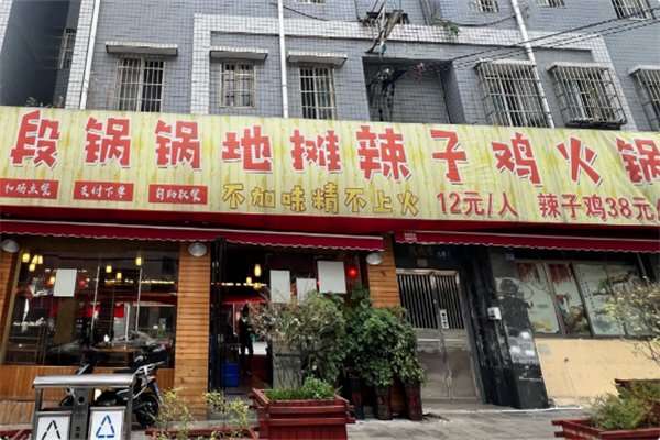 段锅锅地摊辣子鸡火锅 段锅锅地摊辣子鸡火锅