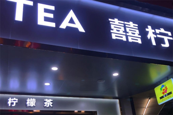 囍柠·柠檬茶加盟费用,囍柠·柠檬茶加盟条件,囍柠·柠檬茶加盟电话 囍柠·柠檬茶加盟费用,囍柠·柠檬茶加盟条件,囍柠·柠檬茶加盟电话