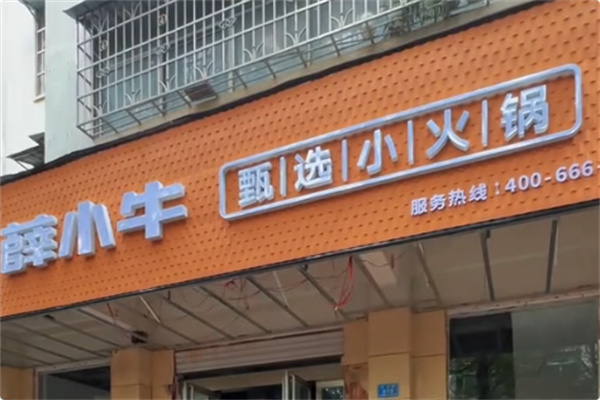 薛小牛串串火锅 薛小牛串串火锅