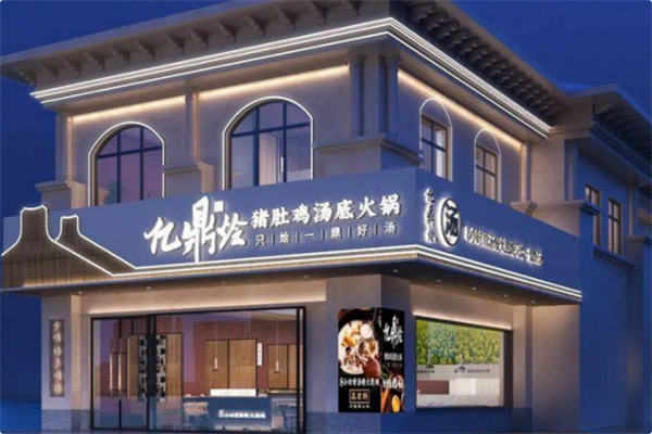 亿鼎烩·猪肚鸡汤底火锅 亿鼎烩·猪肚鸡汤底火锅