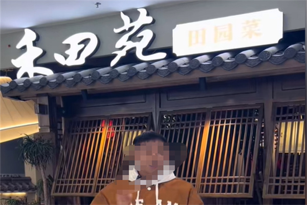 禾田苑·田园菜 禾田苑·田园菜