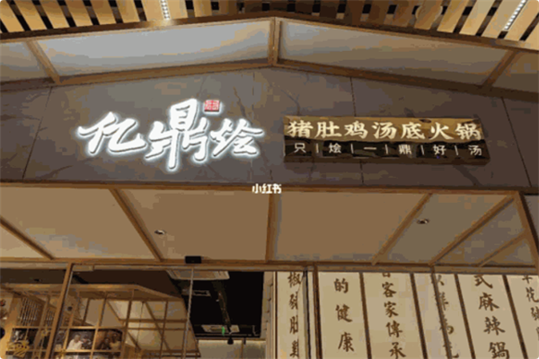 亿鼎烩·猪肚鸡汤底火锅 亿鼎烩·猪肚鸡汤底火锅