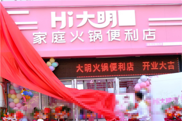 Hi大明家庭火锅便利店 Hi大明家庭火锅便利店