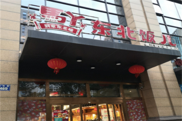 马丫·东北饭儿 马丫·东北饭儿