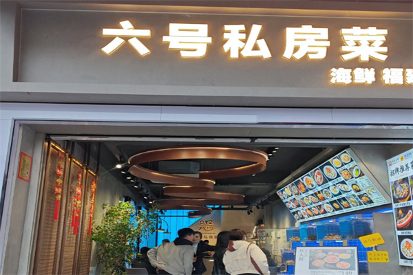 六号私房菜