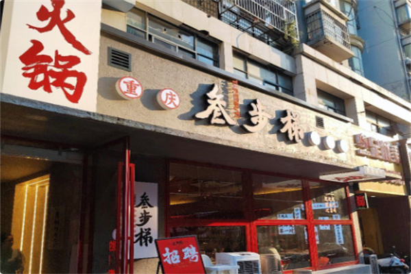 叁步梯老火锅·地道重庆味 叁步梯老火锅·地道重庆味