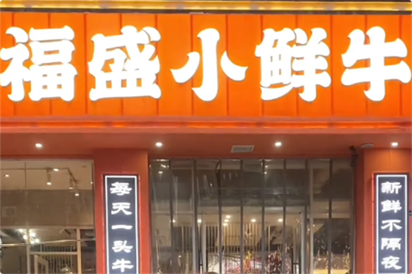 福盛小鲜牛潮汕牛肉火锅 福盛小鲜牛潮汕牛肉火锅