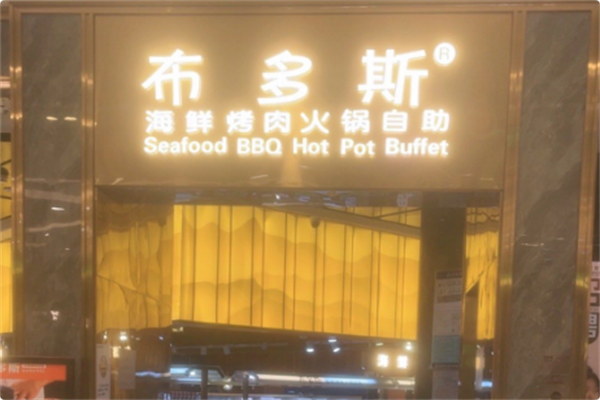 布多斯烤肉火锅自助 布多斯烤肉火锅自助