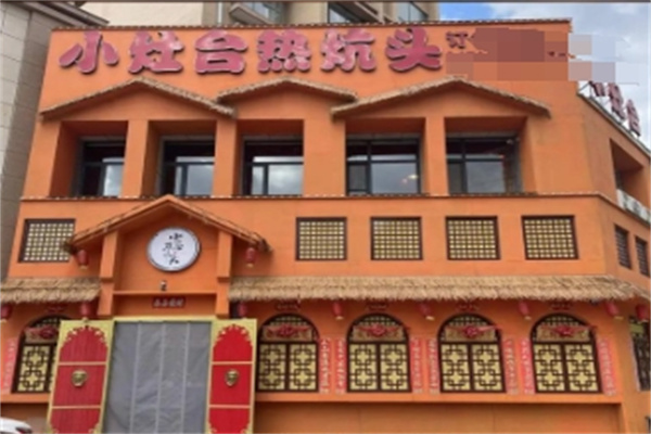 小灶台热炕头 小灶台热炕头