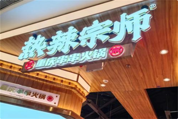 热辣宗师·串串火锅 热辣宗师·串串火锅