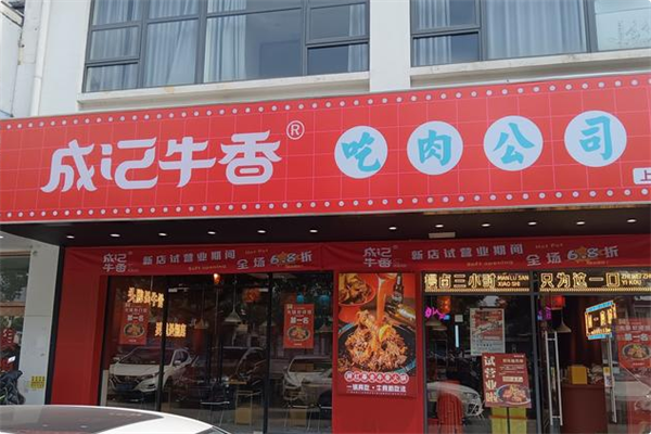 成记牛香·吊锅牛骨 成记牛香·吊锅牛骨