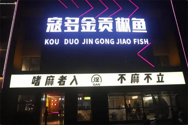 寇多金·贡椒鱼火锅