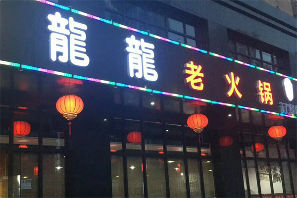 龍龍老火锅