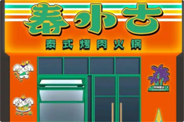泰小古·泰式烤肉火锅