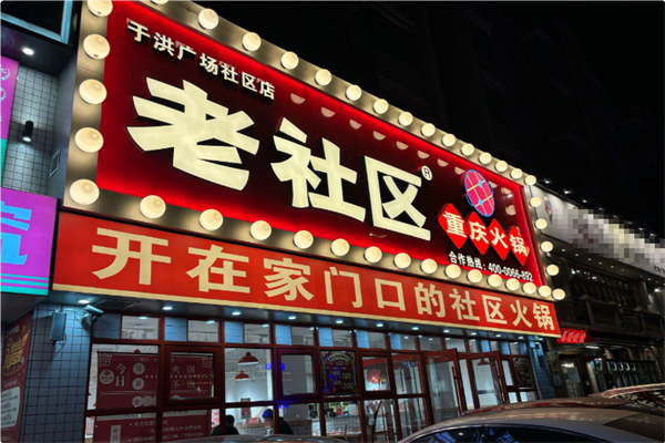 老社区重庆火锅