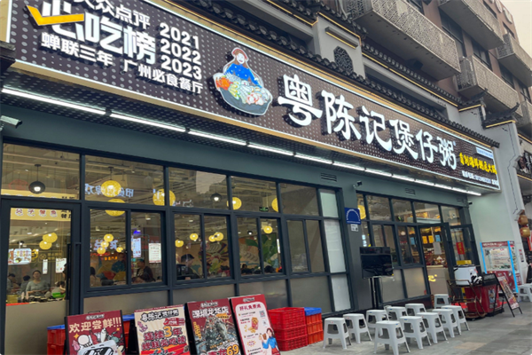 粤陈记·煲仔粥 粤陈记·煲仔粥