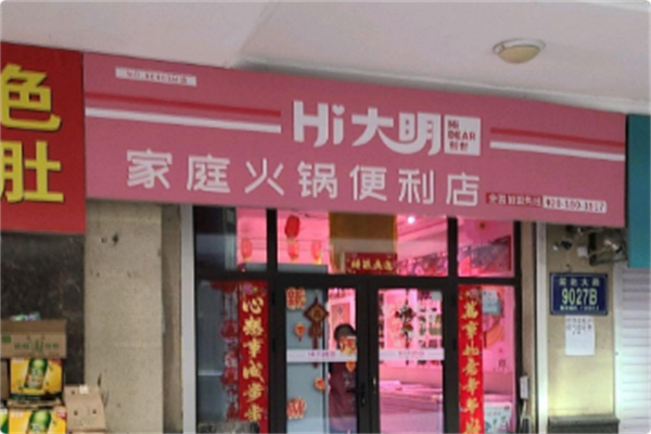 Hi大明家庭火锅便利店 Hi大明家庭火锅便利店
