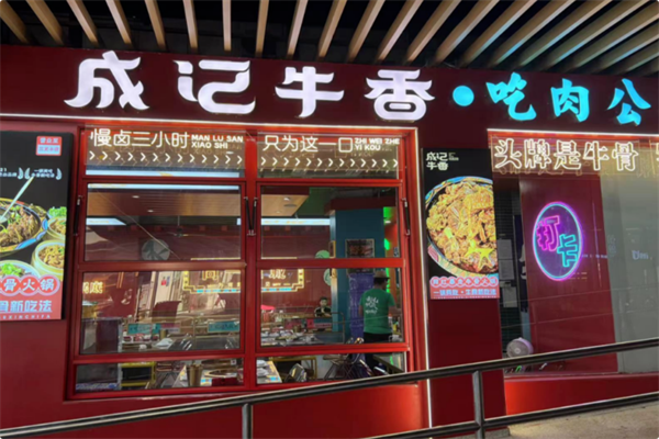 成记牛香·吊锅牛骨 成记牛香·吊锅牛骨