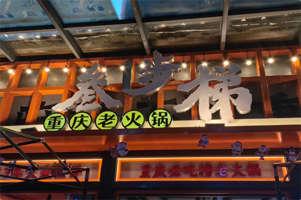 叁步梯老火锅·地道重庆味 叁步梯老火锅·地道重庆味