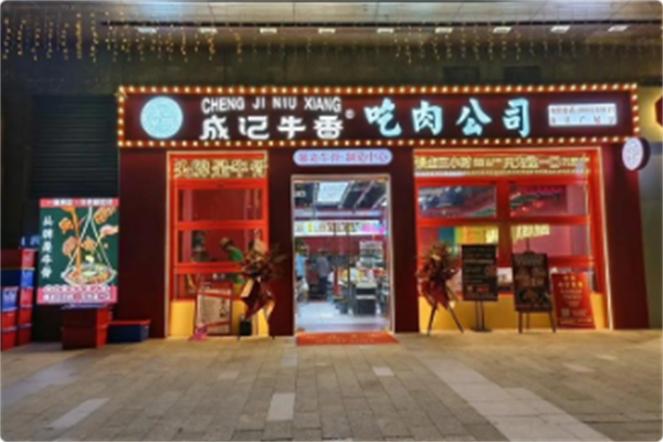 成记牛香·吊锅牛骨 成记牛香·吊锅牛骨