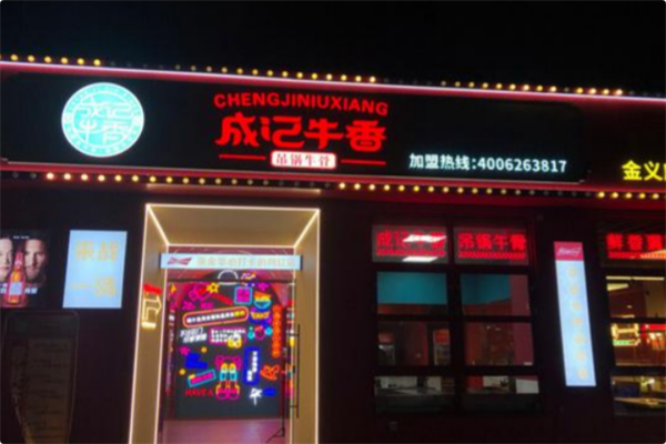 成记牛香·吊锅牛骨 成记牛香·吊锅牛骨