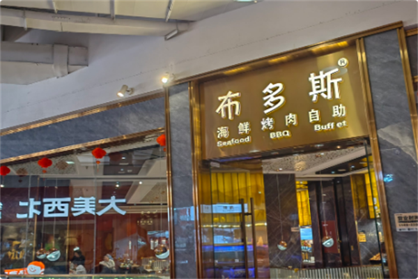 布多斯烤肉火锅自助 布多斯烤肉火锅自助