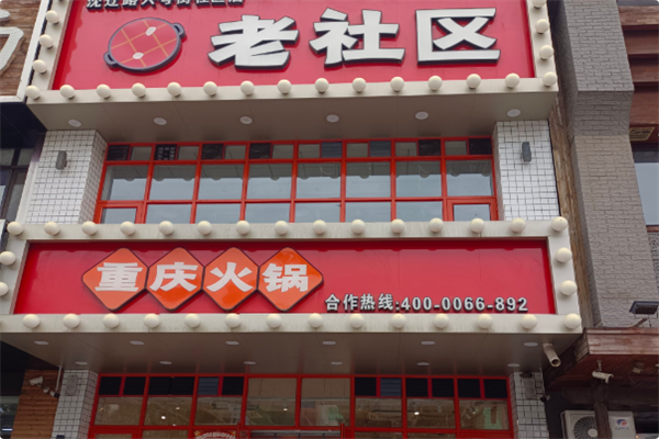 老社区重庆火锅