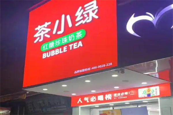 茶小绿加盟费用,茶小绿加盟条件,茶小绿加盟电话 茶小绿加盟费用,茶小绿加盟条件,茶小绿加盟电话