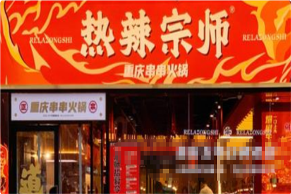 热辣宗师·串串火锅 热辣宗师·串串火锅