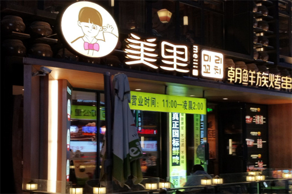 美里·朝鲜族烤串 美里·朝鲜族烤串