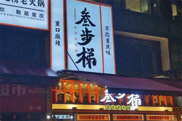 叁步梯老火锅·地道重庆味 叁步梯老火锅·地道重庆味
