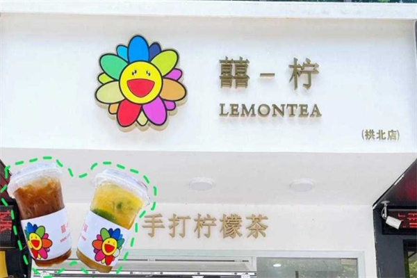 囍柠·柠檬茶加盟费用,囍柠·柠檬茶加盟条件,囍柠·柠檬茶加盟电话 囍柠·柠檬茶加盟费用,囍柠·柠檬茶加盟条件,囍柠·柠檬茶加盟电话