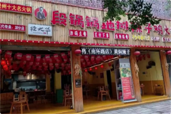 段锅锅地摊辣子鸡火锅 段锅锅地摊辣子鸡火锅
