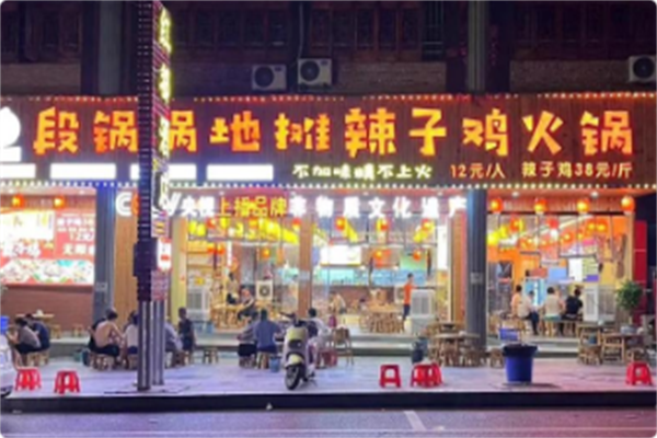 段锅锅地摊辣子鸡火锅 段锅锅地摊辣子鸡火锅