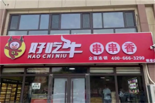 好吃牛串串火锅 好吃牛串串火锅
