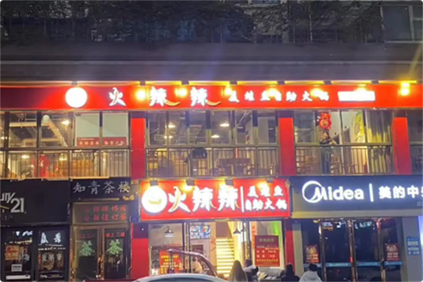 火辣辣美蛙鱼头自助火锅 火辣辣美蛙鱼头自助火锅