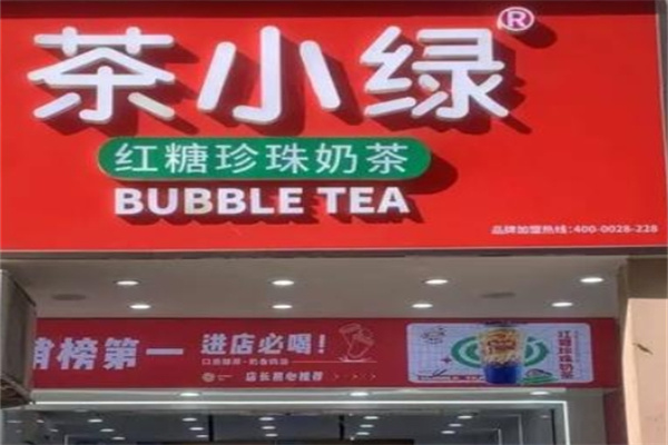茶小绿加盟费用,茶小绿加盟条件,茶小绿加盟电话 茶小绿加盟费用,茶小绿加盟条件,茶小绿加盟电话