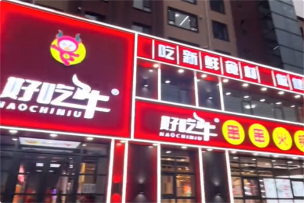 好吃牛串串火锅 好吃牛串串火锅