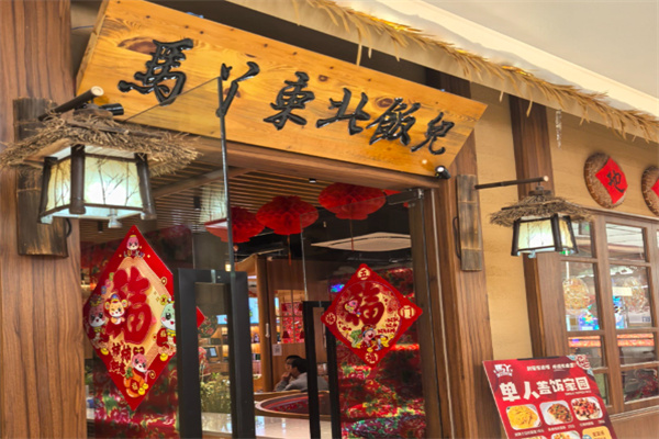 马丫·东北饭儿 马丫·东北饭儿